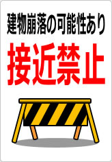 建物崩落の可能性あり 接近禁止の貼り紙画像10