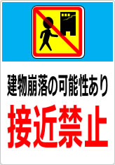 建物崩落の可能性あり 接近禁止の貼り紙画像11