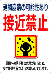 建物崩落の可能性あり 接近禁止の貼り紙画像12