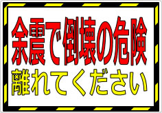 余震で倒壊の危険 離れてくださいの貼り紙画像01