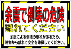 余震で倒壊の危険 離れてくださいの貼り紙画像02