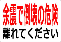余震で倒壊の危険 離れてくださいの貼り紙画像03