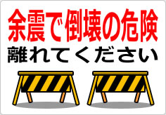 余震で倒壊の危険 離れてくださいの貼り紙画像04