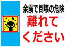 余震で倒壊の危険 離れてくださいの貼り紙画像05