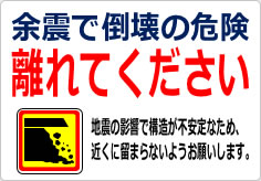 余震で倒壊の危険 離れてくださいの貼り紙画像06