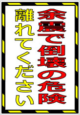 余震で倒壊の危険 離れてくださいの貼り紙画像07