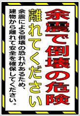余震で倒壊の危険 離れてくださいの貼り紙画像08