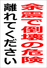 余震で倒壊の危険 離れてくださいの貼り紙画像09