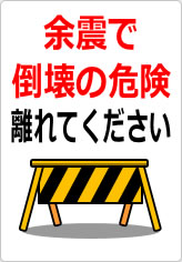 余震で倒壊の危険 離れてくださいの貼り紙画像10