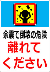 余震で倒壊の危険 離れてくださいの貼り紙画像11
