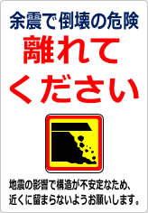 余震で倒壊の危険 離れてくださいの貼り紙画像12