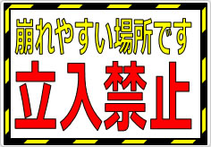 崩れやすい場所です 立入禁止の貼り紙画像01