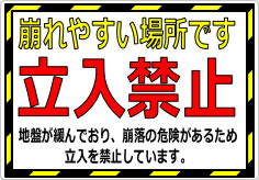 崩れやすい場所です 立入禁止の貼り紙画像02
