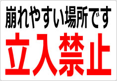 崩れやすい場所です 立入禁止の貼り紙画像03