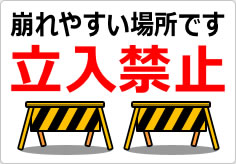 崩れやすい場所です 立入禁止の貼り紙画像04