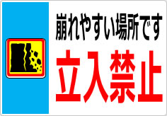 崩れやすい場所です 立入禁止の貼り紙画像05
