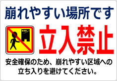 崩れやすい場所です 立入禁止の貼り紙画像06