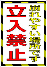 崩れやすい場所です 立入禁止の貼り紙画像07
