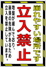 崩れやすい場所です 立入禁止の貼り紙画像08