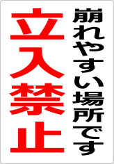 崩れやすい場所です 立入禁止の貼り紙画像09