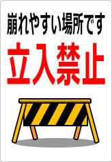崩れやすい場所です 立入禁止の貼り紙画像10