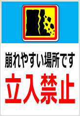 崩れやすい場所です 立入禁止の貼り紙画像11