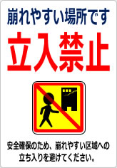 崩れやすい場所です 立入禁止の貼り紙画像12