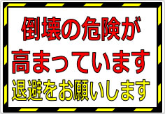 倒壊危険が高まっています 退避をお願いしますの貼り紙画像01