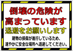 倒壊危険が高まっています 退避をお願いしますの貼り紙画像02