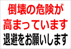 倒壊危険が高まっています 退避をお願いしますの貼り紙画像03
