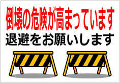 倒壊危険が高まっています 退避をお願いしますの貼り紙画像04