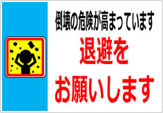 倒壊危険が高まっています 退避をお願いしますの貼り紙画像05