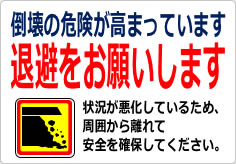 倒壊危険が高まっています 退避をお願いしますの貼り紙画像06