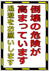 倒壊危険が高まっています 退避をお願いしますの貼り紙画像07