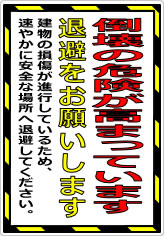 倒壊危険が高まっています 退避をお願いしますの貼り紙画像08