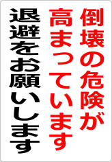 倒壊危険が高まっています 退避をお願いしますの貼り紙画像09