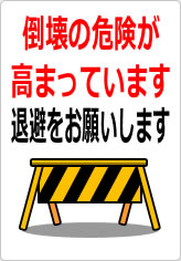 倒壊危険が高まっています 退避をお願いしますの貼り紙画像10