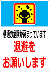 倒壊危険が高まっています 退避をお願いしますの貼り紙画像11