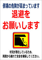 倒壊危険が高まっています 退避をお願いしますの貼り紙画像12