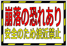 崩落の恐れあり 安全のため接近禁止の貼り紙画像01