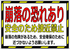 崩落の恐れあり 安全のため接近禁止の貼り紙画像02