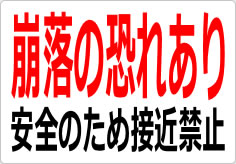 崩落の恐れあり 安全のため接近禁止の貼り紙画像03