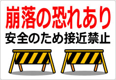 崩落の恐れあり 安全のため接近禁止の貼り紙画像04