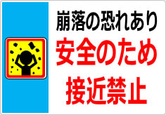 崩落の恐れあり 安全のため接近禁止の貼り紙画像05