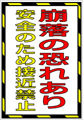 崩落の恐れあり 安全のため接近禁止の貼り紙画像07