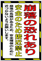 崩落の恐れあり 安全のため接近禁止の貼り紙画像08