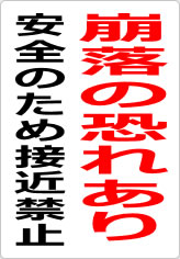崩落の恐れあり 安全のため接近禁止の貼り紙画像09