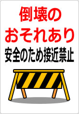崩落の恐れあり 安全のため接近禁止の貼り紙画像10