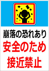 崩落の恐れあり 安全のため接近禁止の貼り紙画像11
