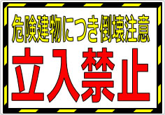危険建物につき倒壊注意 立入禁止の貼り紙画像01